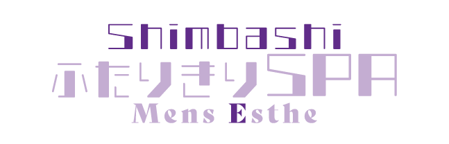 新橋メンズエステ「ふたりきりSPA」