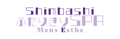 新橋メンズエステ「ふたりきりSPA」